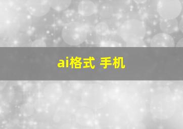 ai格式 手机